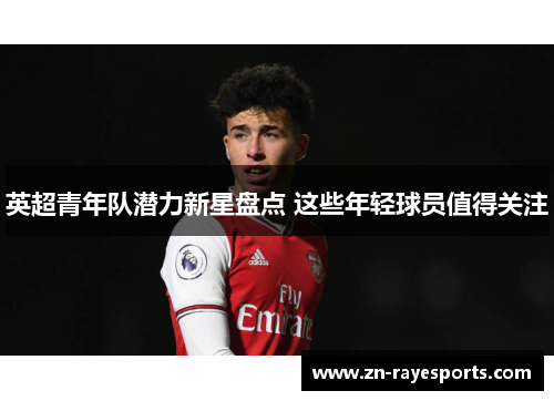英超青年队潜力新星盘点 这些年轻球员值得关注