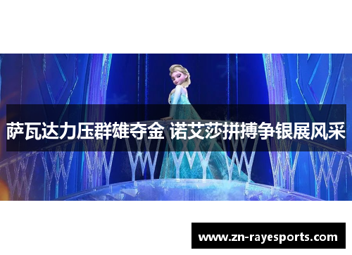 萨瓦达力压群雄夺金 诺艾莎拼搏争银展风采