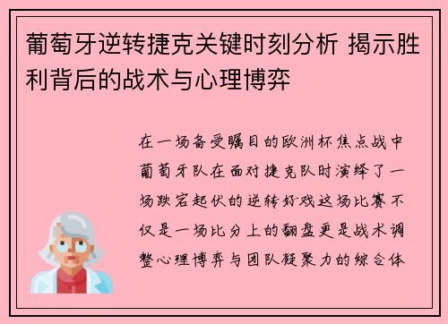 葡萄牙逆转捷克关键时刻分析 揭示胜利背后的战术与心理博弈 葡萄牙逆转捷克关键时刻分析 揭示胜利背后的战术与心理博弈