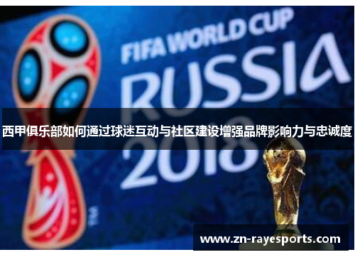西甲俱乐部如何通过球迷互动与社区建设增强品牌影响力与忠诚度 西甲俱乐部如何通过球迷互动与社区建设增强品牌影响力与忠诚度