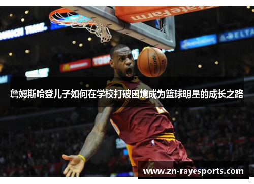 詹姆斯哈登儿子如何在学校打破困境成为篮球明星的成长之路 詹姆斯哈登儿子如何在学校打破困境成为篮球明星的成长之路