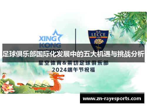 足球俱乐部国际化发展中的五大机遇与挑战分析 足球俱乐部国际化发展中的五大机遇与挑战分析