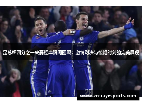 足总杯四分之一决赛经典瞬间回顾:激情对决与惊艳时刻的完美展现 足总杯四分之一决赛经典瞬间回顾:激情对决与惊艳时刻的完美展现