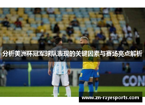分析美洲杯冠军球队表现的关键因素与赛场亮点解析 分析美洲杯冠军球队表现的关键因素与赛场亮点解析