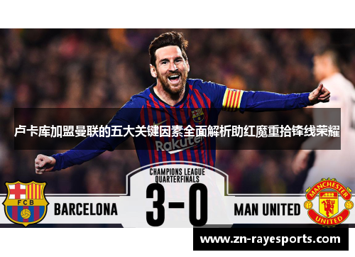 卢卡库加盟曼联的五大关键因素全面解析助红魔重拾锋线荣耀 卢卡库加盟曼联的五大关键因素全面解析助红魔重拾锋线荣耀