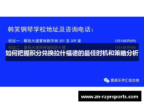 如何把握积分兑换拉什福德的最佳时机和策略分析 如何把握积分兑换拉什福德的最佳时机和策略分析
