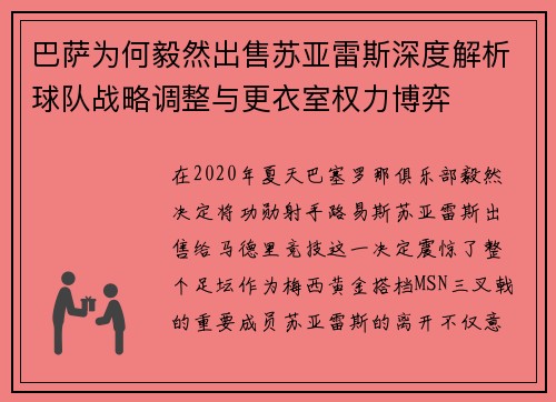 巴萨为何毅然出售苏亚雷斯深度解析球队战略调整与更衣室权力博弈 巴萨为何毅然出售苏亚雷斯深度解析球队战略调整与更衣室权力博弈