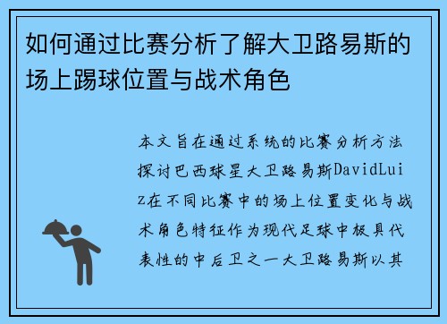 如何通过比赛分析了解大卫路易斯的场上踢球位置与战术角色