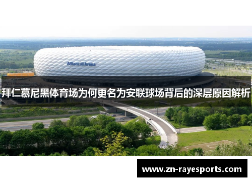 拜仁慕尼黑体育场为何更名为安联球场背后的深层原因解析 拜仁慕尼黑体育场为何更名为安联球场背后的深层原因解析
