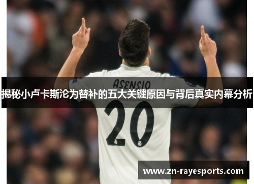 揭秘小卢卡斯沦为替补的五大关键原因与背后真实内幕分析 揭秘小卢卡斯沦为替补的五大关键原因与背后真实内幕分析