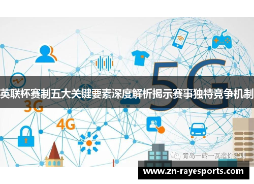英联杯赛制五大关键要素深度解析揭示赛事独特竞争机制 英联杯赛制五大关键要素深度解析揭示赛事独特竞争机制