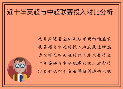近十年英超与中超联赛投入对比分析 近十年英超与中超联赛投入对比分析