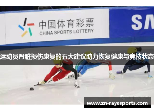 运动员肾脏损伤康复的五大建议助力恢复健康与竞技状态 运动员肾脏损伤康复的五大建议助力恢复健康与竞技状态
