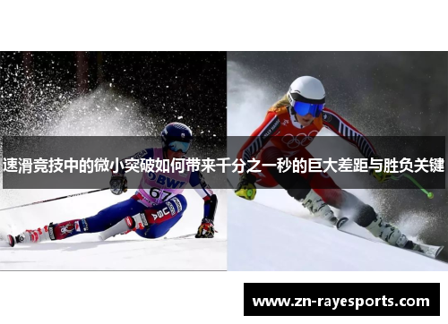 速滑竞技中的微小突破如何带来千分之一秒的巨大差距与胜负关键