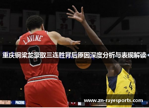 重庆铜梁龙豪取三连胜背后原因深度分析与表现解读 重庆铜梁龙豪取三连胜背后原因深度分析与表现解读