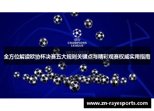 全方位解读欧协杯决赛五大规则关键点与精彩观赛权威实用指南 全方位解读欧协杯决赛五大规则关键点与精彩观赛权威实用指南