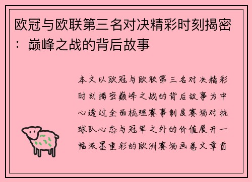 欧冠与欧联第三名对决精彩时刻揭密:巅峰之战的背后故事 欧冠与欧联第三名对决精彩时刻揭密:巅峰之战的背后故事