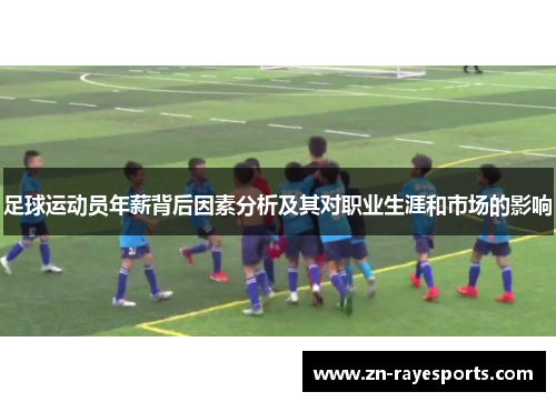 足球运动员年薪背后因素分析及其对职业生涯和市场的影响 足球运动员年薪背后因素分析及其对职业生涯和市场的影响