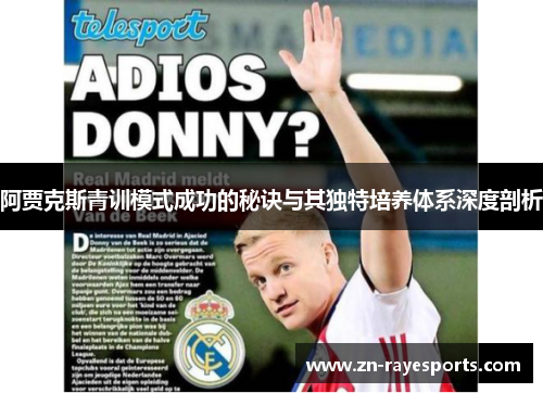 阿贾克斯青训模式成功的秘诀与其独特培养体系深度剖析 阿贾克斯青训模式成功的秘诀与其独特培养体系深度剖析