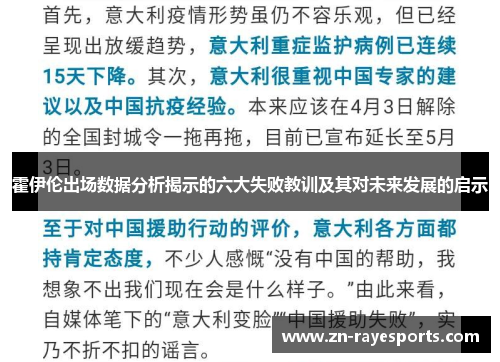 霍伊伦出场数据分析揭示的六大失败教训及其对未来发展的启示 霍伊伦出场数据分析揭示的六大失败教训及其对未来发展的启示