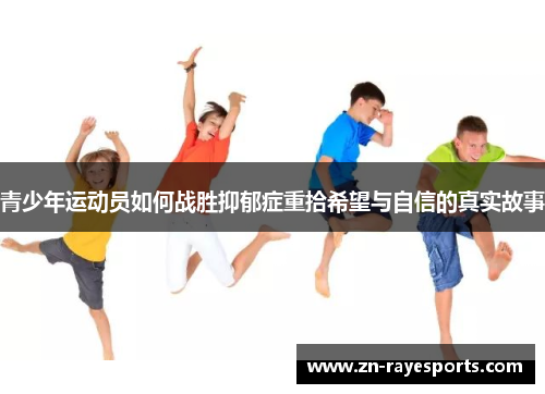 青少年运动员如何战胜抑郁症重拾希望与自信的真实故事 青少年运动员如何战胜抑郁症重拾希望与自信的真实故事