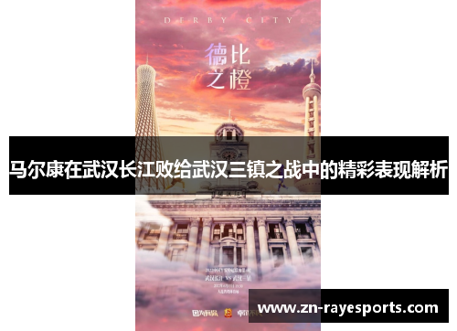 马尔康在武汉长江败给武汉三镇之战中的精彩表现解析 马尔康在武汉长江败给武汉三镇之战中的精彩表现解析