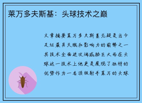 莱万多夫斯基：头球技术之巅