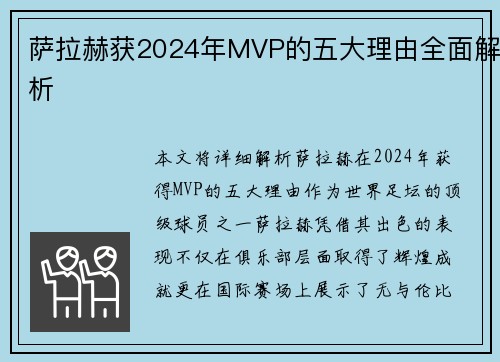 萨拉赫获2024年MVP的五大理由全面解析 萨拉赫获2024年MVP的五大理由全面解析