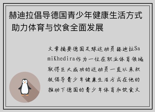 赫迪拉倡导德国青少年健康生活方式 助力体育与饮食全面发展