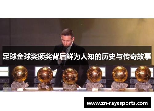 足球金球奖颁奖背后鲜为人知的历史与传奇故事