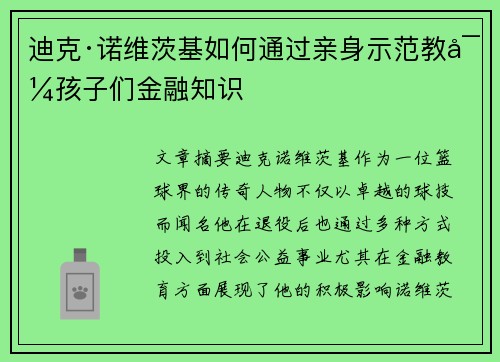迪克·诺维茨基如何通过亲身示范教导孩子们金融知识
