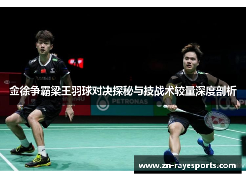 金徐争霸梁王羽球对决探秘与技战术较量深度剖析