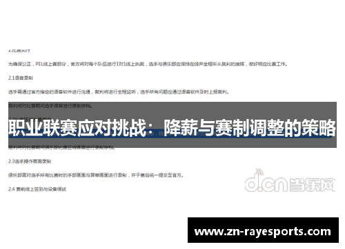 职业联赛应对挑战：降薪与赛制调整的策略