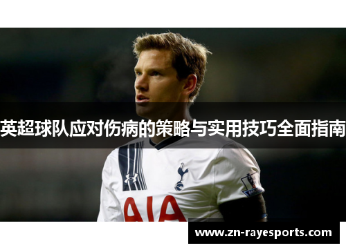 英超球队应对伤病的策略与实用技巧全面指南