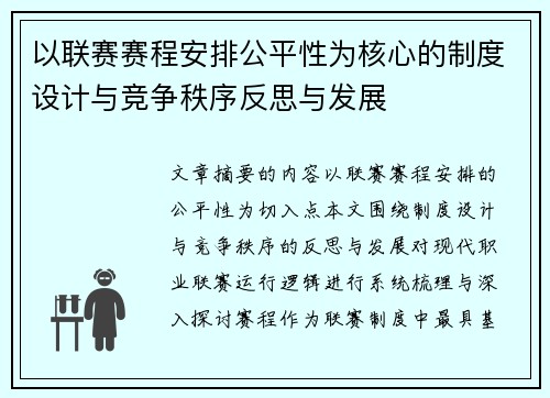 以联赛赛程安排公平性为核心的制度设计与竞争秩序反思与发展