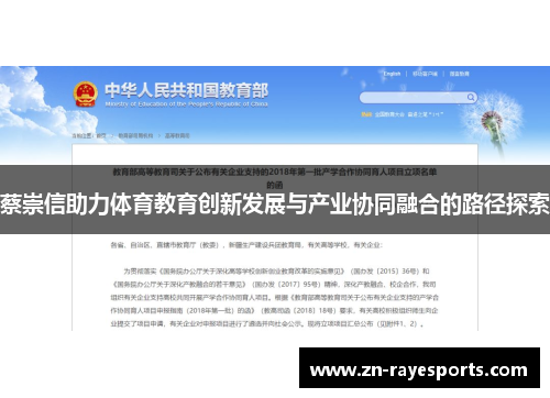 蔡崇信助力体育教育创新发展与产业协同融合的路径探索 蔡崇信助力体育教育创新发展与产业协同融合的路径探索
