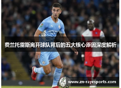 费兰托雷斯离开球队背后的五大核心原因深度解析