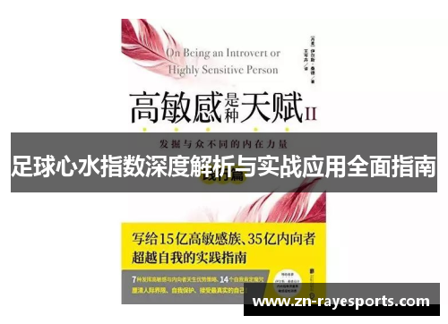 足球心水指数深度解析与实战应用全面指南 足球心水指数深度解析与实战应用全面指南