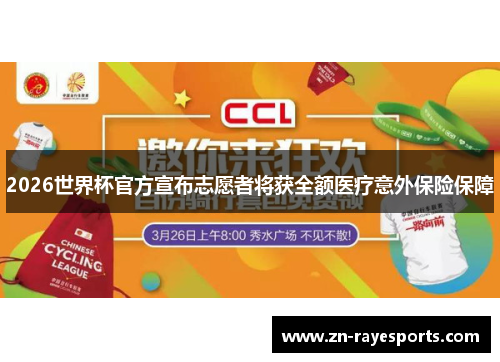 2026世界杯官方宣布志愿者将获全额医疗意外保险保障