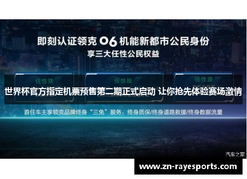 世界杯官方指定机票预售第二期正式启动 让你抢先体验赛场激情