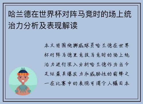 哈兰德在世界杯对阵马竞时的场上统治力分析及表现解读