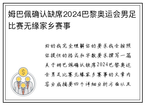 姆巴佩确认缺席2024巴黎奥运会男足比赛无缘家乡赛事 姆巴佩确认缺席2024巴黎奥运会男足比赛无缘家乡赛事