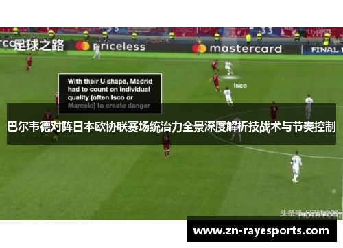 巴尔韦德对阵日本欧协联赛场统治力全景深度解析技战术与节奏控制 巴尔韦德对阵日本欧协联赛场统治力全景深度解析技战术与节奏控制
