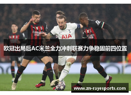 欧冠出局后AC米兰全力冲刺联赛力争稳固前四位置
