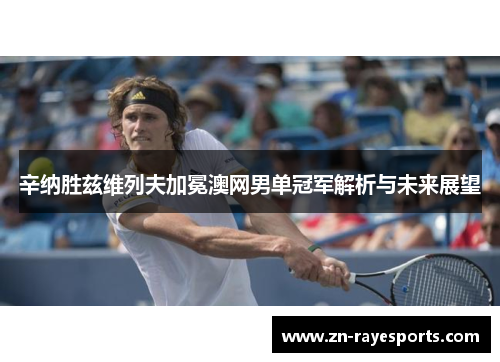 辛纳胜兹维列夫加冕澳网男单冠军解析与未来展望
