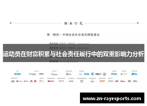 运动员在财富积累与社会责任履行中的双重影响力分析