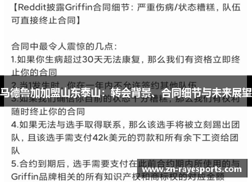 马德鲁加加盟山东泰山:转会背景、合同细节与未来展望 马德鲁加加盟山东泰山:转会背景、合同细节与未来展望