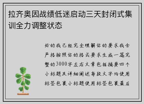 拉齐奥因战绩低迷启动三天封闭式集训全力调整状态