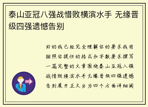 泰山亚冠八强战惜败横滨水手 无缘晋级四强遗憾告别