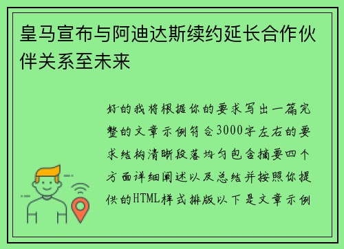 皇马宣布与阿迪达斯续约延长合作伙伴关系至未来